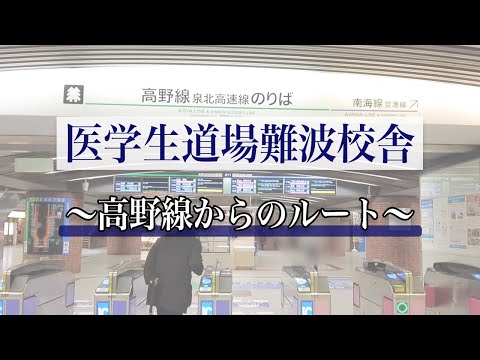 医学科 【経路案内】高野線泉北高速のりばから、医学生道場難波校舎までの行き方です