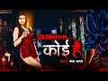 कोई है? | Ssshhh Koi Hai? | Hindi Horror Story | Bhoot Ki Kahani | Spine Chilling Horror Stories