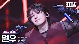 Download lagu [얼빡직캠 4K] 세븐틴 원우 'MAESTRO'(SEVENTEEN WONWOO Facecam) @뮤직뱅크(Music Bank) 240503 mp3