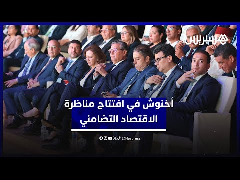 في افتتاح المناظرة الوطنية.. أخنوش الاقتصاد الاجتماعي والتضامني يحظى بعناية الملك محمد السادس