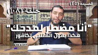 كرسي المتنبي (شرح ديوان المتنبي) - حلقة (١٠٨) - أيمن العتوم image