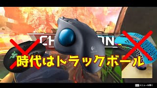 【APEX】なんか設定変わっちゃったから慣らすランク【トラックボールマウス】