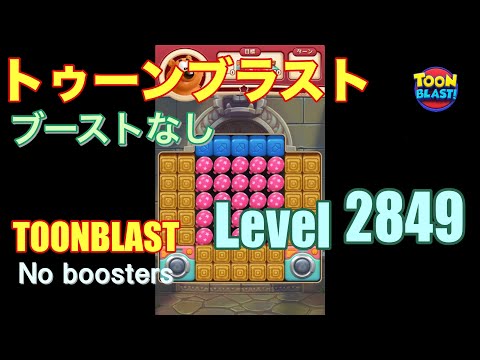 トゥーンブラスト 2849 ブーストなし toonblast 2849 No boosters