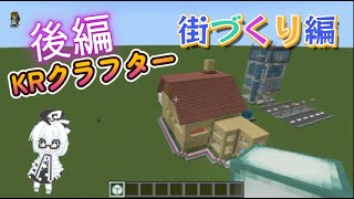KRクラフターのマイクラ実況【街づくり編】＃後編