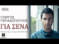 Gia Sena ~ Giorgos Papadopoulos | New Single ...