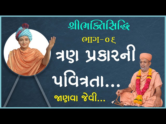 ત્રણ પ્રકારની પવિત્રતા...