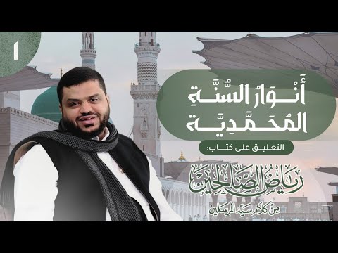 أنوار السنة المحمدية | رياض الصالحين 01 | باب الإخلاص والنية 01 | أحمد السيد