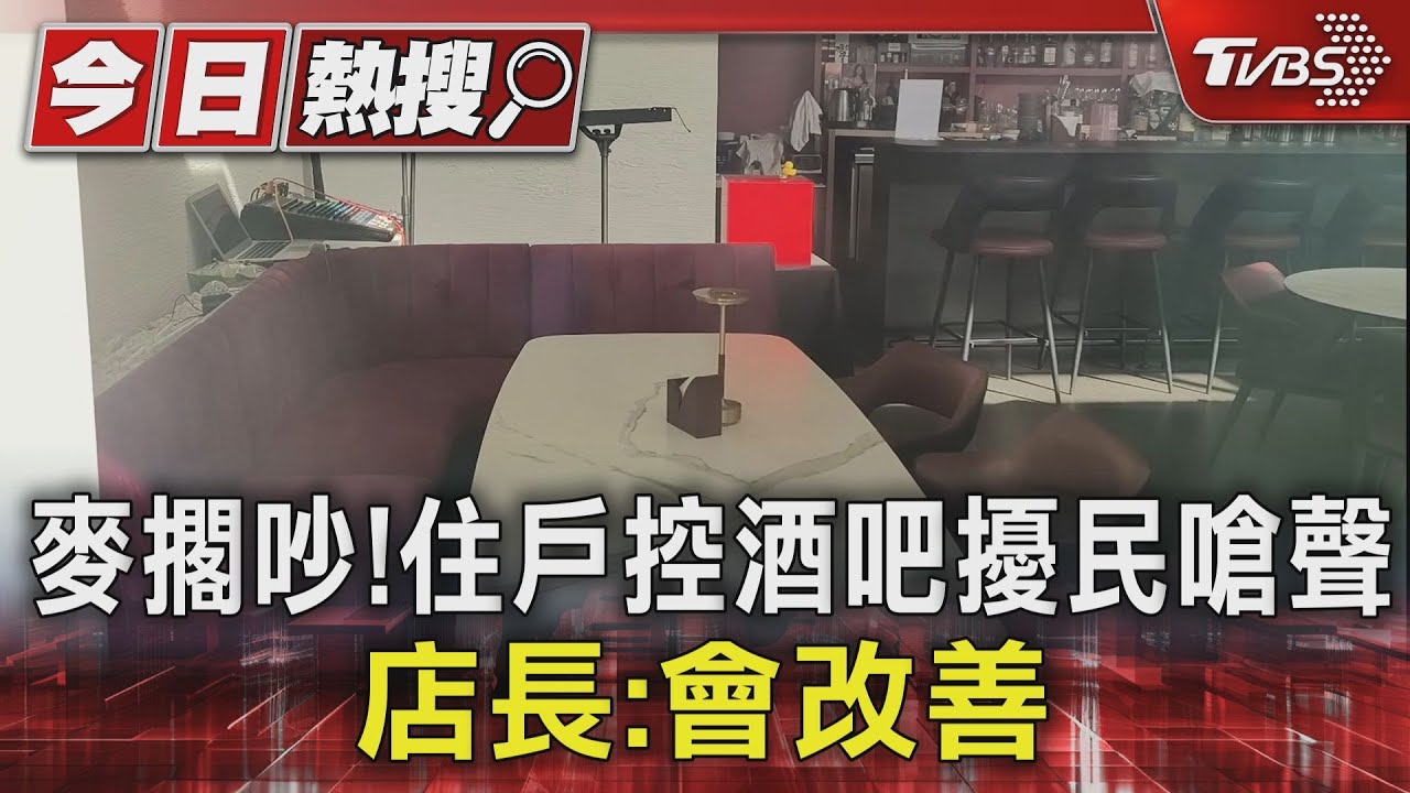 麥擱吵!住戶控酒吧擾民嗆聲 店長:會改善