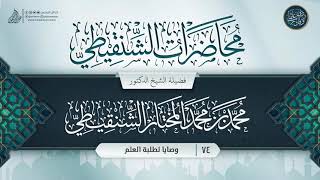 صورة محاضرات الشنقيطي {{74}} وصايا لطلبة العلم