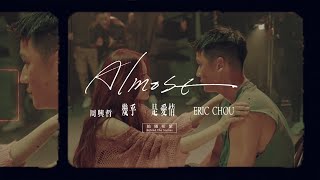 周興哲Eric Chou《幾乎是愛情》MV Making Film (特邀主演:舒華 Shuhua 슈화)