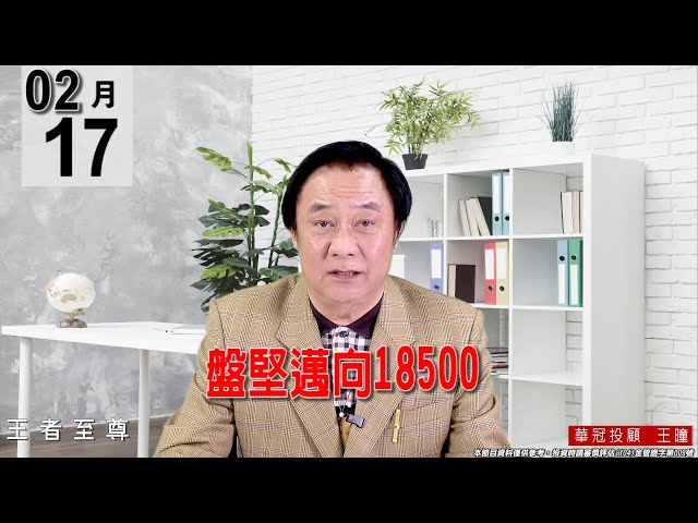 20220217《【盤堅邁向18500】 》#王曈 #王者至尊