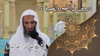 صورة دروس في الحج والعمرة ١٠ - لفضيلة الشيخ خالد إسماعيل