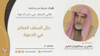 حال السلف الصالح في الدعوة | فضيلة  الشيخ صالح آل الشيخ image
