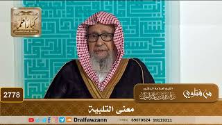 صورة 2778- معنى التلبية | الشيخ صالح الفوزان