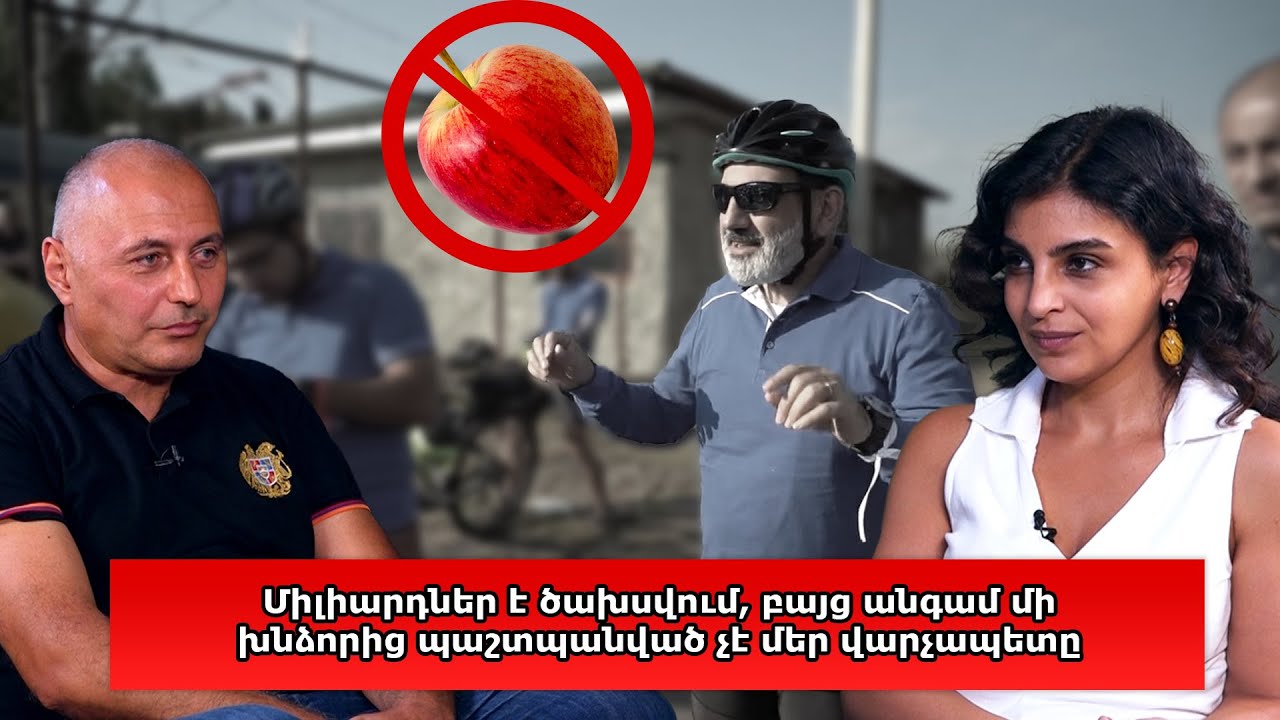 Միլիարդներ է ծախսվում, բայց անգամ մի խնձորից պաշտպանված չէ մեր վարչապետը