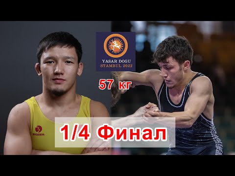 1/4 финал / ЯШАР ДОГУ-Стамбул 2022 /Almaz SMANBEKOV (KGZ) df. Saban KIZILTAS (TUR) / 57 кг