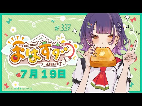 【朝活】おはすず 7月19日(土)【七瀬すず菜/にじさんじ】