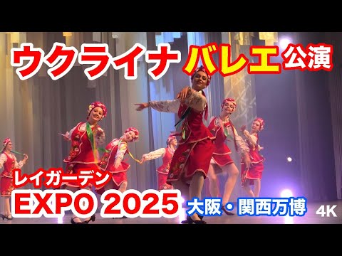 ウクライナ Pasona バレエ公演 ＠大阪・関西万博 2025 Ukraine & Pasona Ballet Performance @ Osaka-Kansai Expo 2025