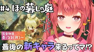 【#4  ほの暮らしの庭】完全初見！新キャラは幸薄黒髪メガネ成人男性とな！？【#夢野リコリス #個人勢vtuber 】