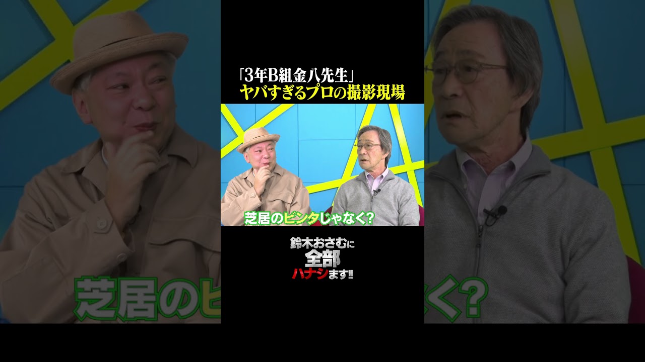 【武田鉄矢】3年B組金八先生のヤバすぎる撮影現場  #武田鉄矢 #鈴木おさむ