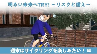 〈損害保険教育〉「明るい未来へTRY！～リスクと備え～」週末はサイクリングを楽しみたい！編 2024年度改訂版