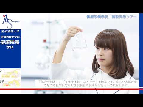 健康栄養学科　web施設見学ツアー