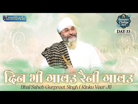Din Bhi Gavou Raini Gavou | Amritvela Summer Chaliya | Bhai Saheb Bhai Gurpreet Singh Rinku Veerji