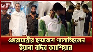 বিমান থেকে যেভাবে গ্রেপ্তার  হলেন বদির ক্যাশিয়ার সালাউদ্দিন | News | Ekattor TV
