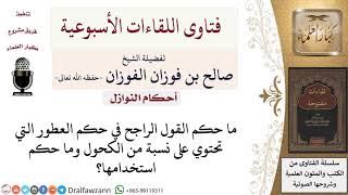 ما حكم استخدام العطور التي تحتوي على نسبة من الكحول؟ لمعالي الشيخ صالح الفوزان image