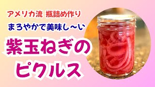 【瓶詰め作り】“紫玉ねぎのピクルス” 作っておくと重宝!色々なお料理に合います!