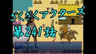 【ゲーム実況】ざくざくアクターズ#0241