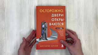 Видео о книге Осторожно, двери открываются. Роман-тренинг о том, как мастерство продавца меняет жизнь