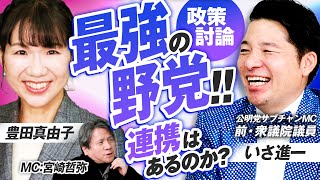 いさ進一×豊田真由子が本音で政策論争！公明党・参政党の野党連携は可能なのか？MC宮崎哲弥【赤坂ニュース371】