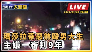 瑪莎拉蒂惡煞毆男大生 主嫌一審判9年