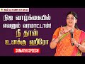 In real life no one will come! You are your hero - Sumathi Speech | Kalyanamalai