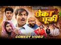 छेका छूकी CHHEKA CHHUKI Rockstar Vines Mani Meraj New Comedy