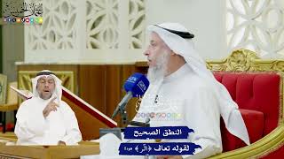 4 - النطق الصحيح لقوله تعالى ( الر ) - عثمان الخميس