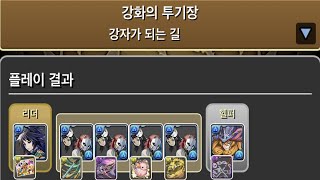 [강화의 투기장] 기유×노르자 pt. (Feat. 사비토&마코모×4)