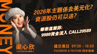 2026年主題係去美元化? 資源股仍可以追?華泰温蕎菲:9988資金流入 CALL20589｜小炒王 梁心欣 ｜Tasty Money 2026-01-07