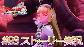 93【ドラクエ10 ストーリー実況 ver5.5】いばらの巫女と滅びの神【初見実況】