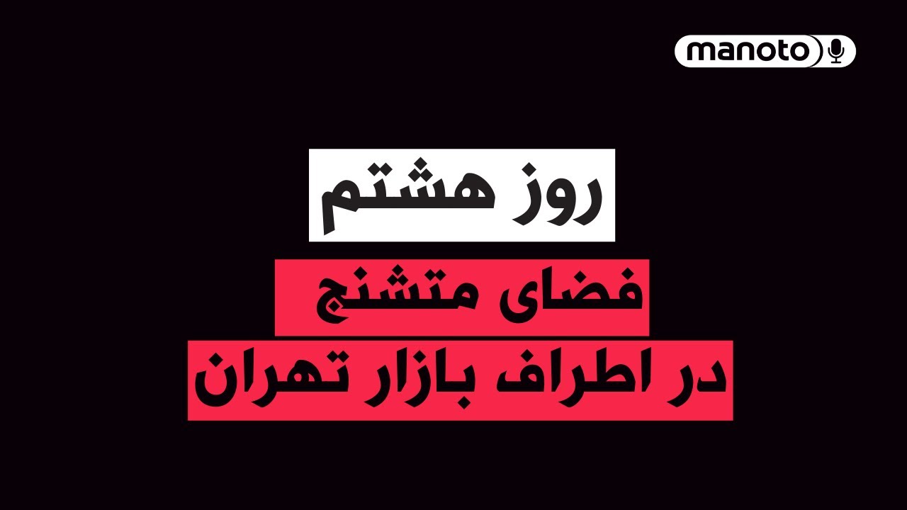 من‌و‌تو پادکست | روز هشتم | فضای متشنج در اطراف بازار تهران