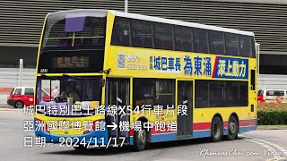 城巴特別巴士路線X54行車片段 (亞洲國際博覽館→機場中跑道)
