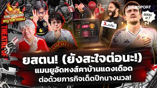 🔥เผด็จศึกหงส์ในแดงเดือด🤔ต้องชนะต่อเนื่อง นัดต่อไป ไบรท์ตัน🔴STRETFORD END พญาปีศาจแดง EP48⚽Siamsport