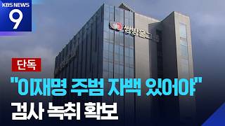 Download lagu [단독] “이재명 주범되는 자백 있어야”…대북송금 수사팀 육성 확보 [9시 뉴스] / KBS  2026.03.28. mp3