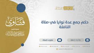 صورة حكم جمع عدة نوايا في صلاة النافلة - الشيخ عبدالرحمن البراك (11591)