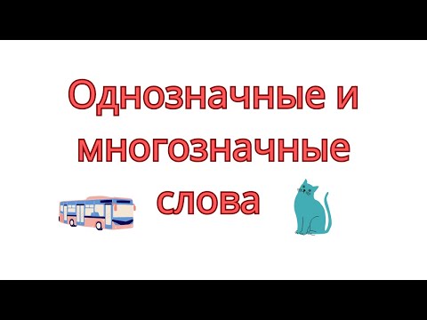 Однозначные и многозначные слова. Многозначные слова в русском языке.