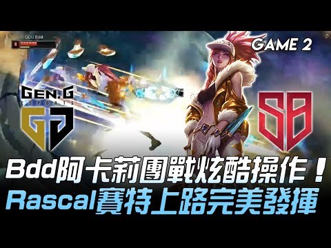 GEN vs SB Bdd阿卡莉團戰炫酷操作  Rascal賽特完美發揮！Game 2 | 2020 LCK春季賽精華 Highlights