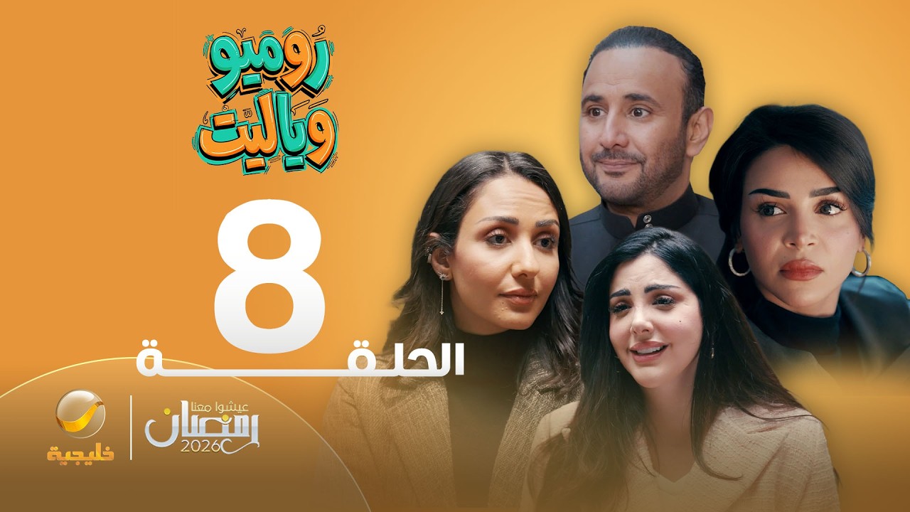روميو وياليت - الحلقة 8