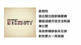 愛永恆(官方歌詞版MV)- ETERNITY