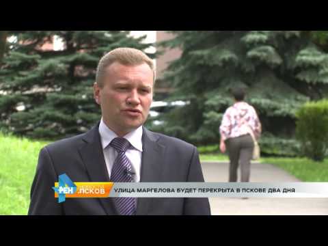 Новости Псков 15.08.2016 # Перекрытие улицы Маргелова